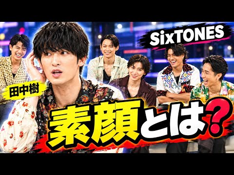 【衝撃告白】田中樹の素顔がヤバすぎる…SixTONESメンバーが明かす"意外すぎる"一面とは？🔥