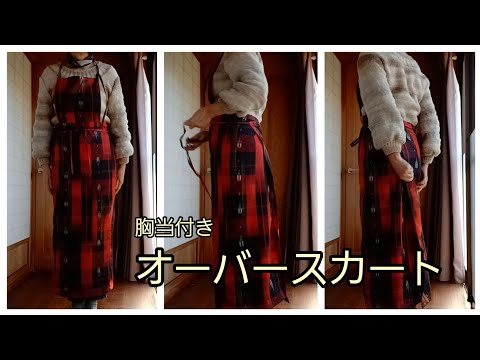 KIMONO DIY 着物リメイク エプロン オーバースカート 型紙いらず