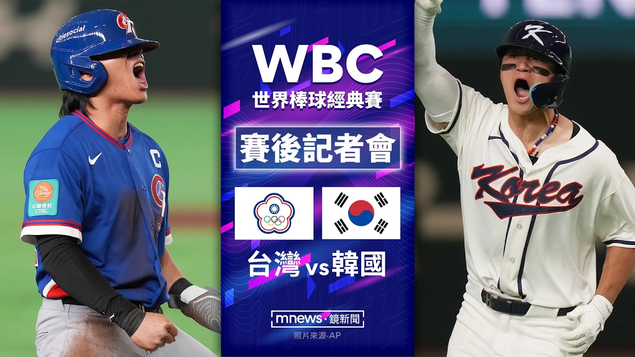 直播／台灣晉級殊死戰5:4戰勝韓國　WBC賽後記者會