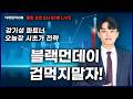 블랙먼데이 겁먹지말자!_이데일리ON 강기성파트너 260608