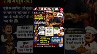 #comedynews #shortsvideo #viralvideo aisi comedy dekhne ke liye hamare channel ko subscribe Karen