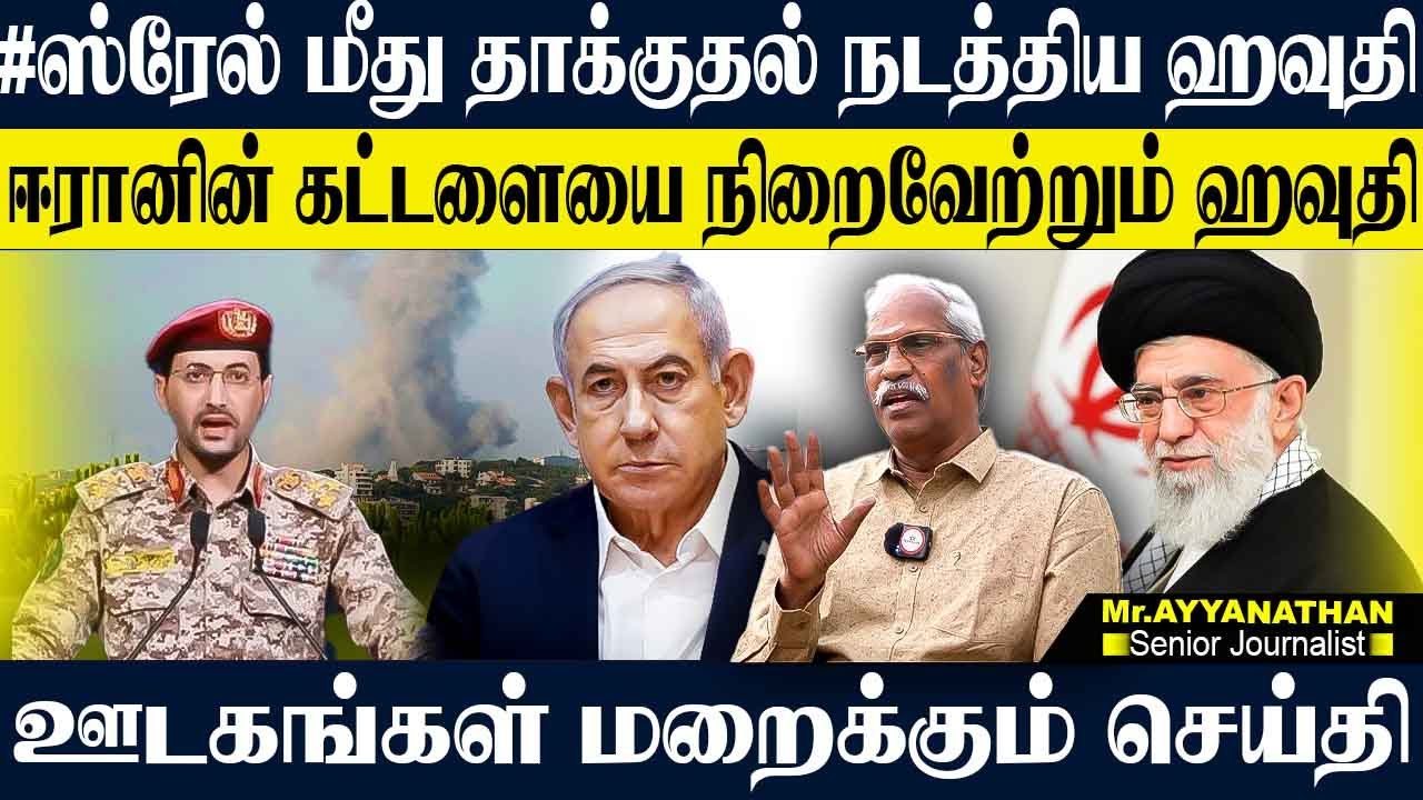 %ஸ்ரேல் மீது கடும் தாக்குதல் நடத்திய ஹவுதி! %ஸ்ரேல் பிரச்னையை மறைக்கும் ...