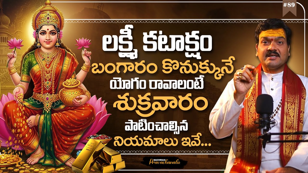 Machiraju Pravachanalu: మీ ఇల్లంతా బంగారంతో నిండిపోవాలంటే | Machiraju Kiran Kumar | Lakshmi Katasham
