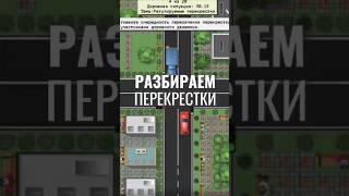 Разбираем проезд перекрёстков. Больше видео в тг-канале (ссылка в профиле) #вождение #пдд #зарулем