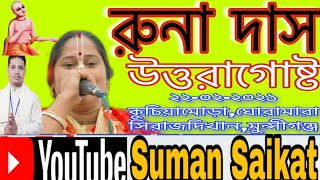 রুনা দাস-ঢাকা।।গমনগোষ্ঠ আসরে নিজে কাঁদলেন এবং ভক্তদের কাঁদালেন।।কিশোরগঞ্জ৭.৫.২২