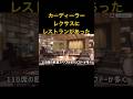 カーディーラーレクサスにレストランがあった
