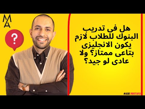 هل فى تدريب البنوك للطلاب لازم يكون الانجليزى بتاعى ممتاز ولا عادى لو جيد