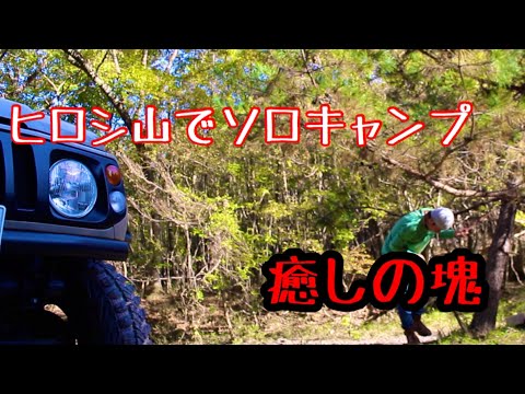 癒しの塊『ヒロシ山でソロキャンプ 』ジムニーとハンモック 泊