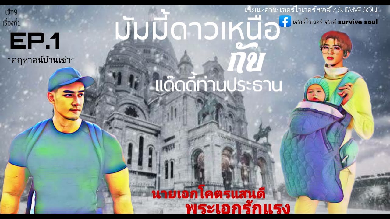 นิยาย y ท้อง จบแล้ว  Update  นิยายวาย#นิยายเสียง# | มัมมี้ดาวเหนือ กับ แด๊ดดี้ท่านประธาน (นายเอกท้องได้) Ep.1 คฤหาสน์บ้านเช่า