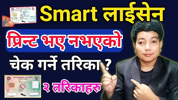 How to check driving licence printed or not l Driving license printed or not l Smart licence Nepal