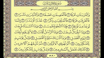 المصحف المعلم محمد صديق المنشاوى سورة المرسلات