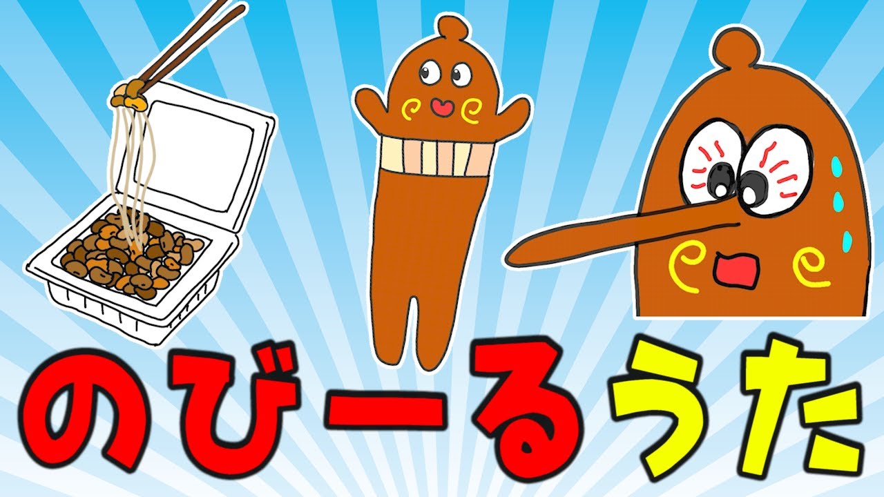 のびーるうた A Growing Up Song ねば る君のうた Youtube