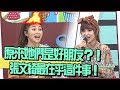 【超有梗】原來她們是好朋友？張文綺最在乎這件事！