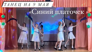 Школьный танец на День Победы «Синий платочек» 9 мая