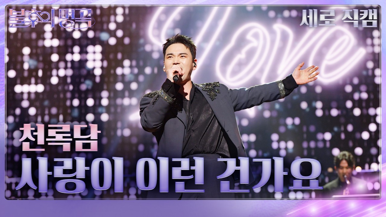 천록담 사랑이 이런 건가요 직캠 썸네일