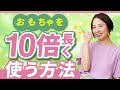 おもちゃを10倍長く使う方法