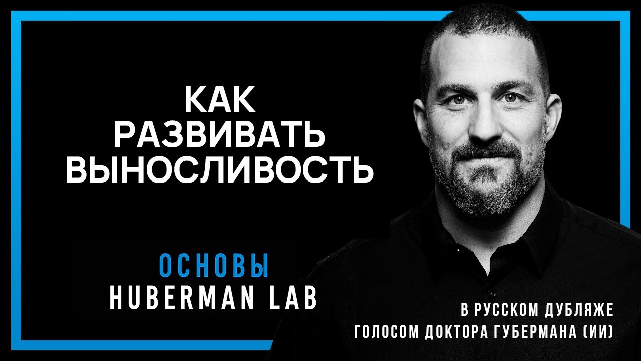 Как развивать выносливость — Научные основы развития выносливости от Доктора Эндрю Губермана