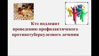 Превентивное лечение туберкулеза у детей, современное состояние проблемы
