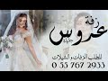 زفة عروس جديده 2026 جديد وحصري