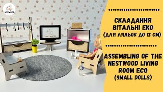 Складання Вітальні Еко(для ляльок до 12 см) |Assembling of the Nestwood Living Room Eco(small dolls)