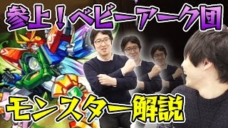 【モンスト】降臨キャラが強い！参上！ベビーアーク団！のモンスターを解説！