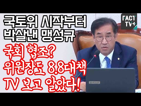 국토위 시작부터 박살낸 <strong>맹성규</strong>...“국회 협조? 위원장도 8.8대책 TV 보고 알았다!”