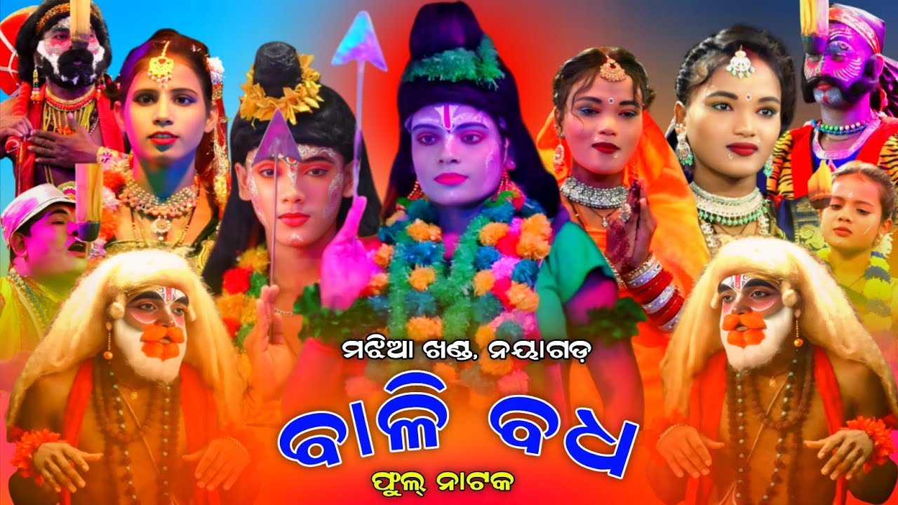 BALI BADHA । Majhiakhada । Rama Natak । Full Nataka । Bali Badha । Nayagaon । Ramalila । Ramayan ।।
