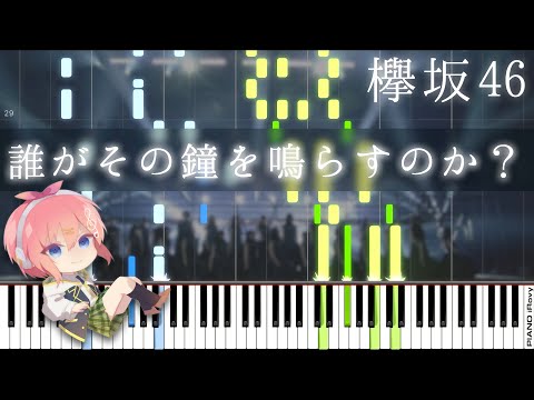 【Piano】その鐘を誰が鳴らすのか？【欅坂】