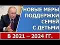 Новые меры поддержки семей с детьми с 2021 по 2024 гг.