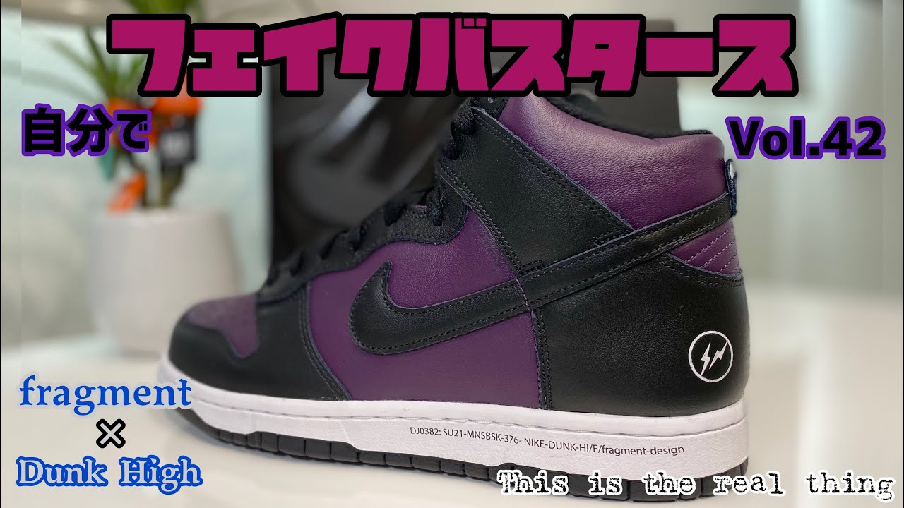 鑑定用】お家で自分でフェイクバスタース#43 ( DUNK HIGH ) 待望の復刻