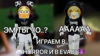 [•Играю в Horror и в Evade вместе с @dianka_dianka904 + с голом•]