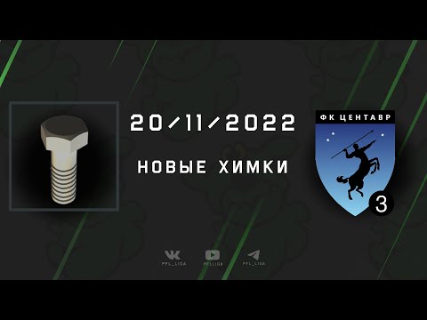 Репортаж с матча Болт - Центавр-3 (1:4)