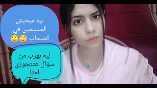 ليه مبحبش اصاحب المسيحيين مع اني مسيحيه /اسئله جريئه من المتابعين