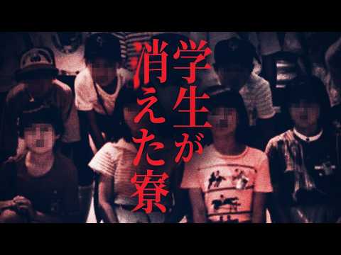 小学生が行方不明になった寮【拉致か神隠しか】