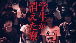 小学生が行方不明になった寮【拉致か神隠しか】