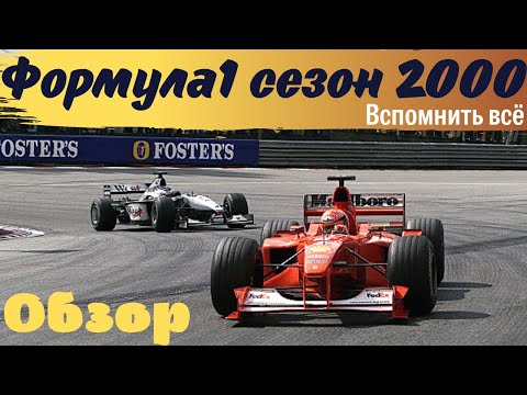 Видео: Formula 1. Обзор сезона 2000. Шумахер против Хаккинена