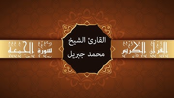أجمل تلاوات وقراءات القرآن وأكثرها خشوعا | محمد جبريل | سورة الجمعة