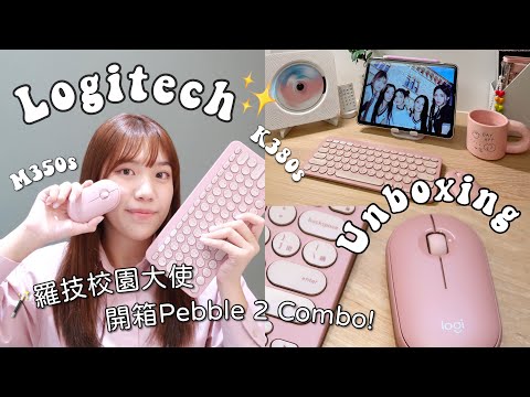 Logitech Unboxing羅技新品開箱🎀!Pebble 2 Combo鵝卵石無線鍵鼠組升級啦✨K380s & M350s功能介紹🙌🏻💓 #Logitech #羅技#教育方案 #校園大使