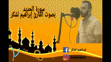 سورة الحديد بصوت القارئ إبراهيم لشكر HD