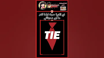 اغنية قالت كنت اظن ان الشيطان له قرون اشتراك لايك تعليق Shorts 