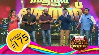 Comedy Super Nite with Nivin Pauly & Abrid Shine | നിവിൻ പോളി & എബ്രിഡ് ഷൈൻ | CSN  #175