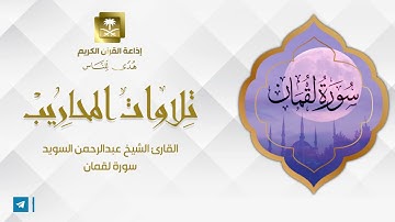 القارئ الشيخ عبدالرحمن السويد سورة لقمان