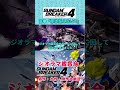 キリマンジャロ比較 #ガンブレ4 #ガンダムブレイカー4 #切り抜き #ガーグァ部隊🦆 #Shorts #shorts
