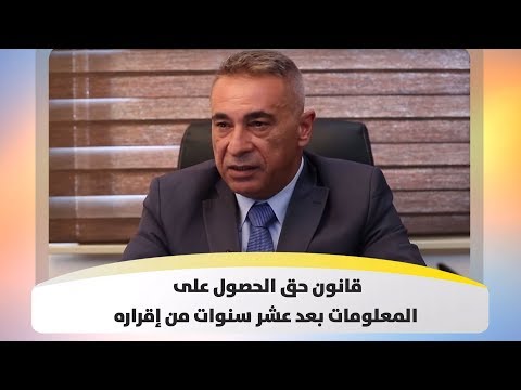 قانون حق الحصول على المعلومات بعد عشر سنوات من إقراره هذا الصباح