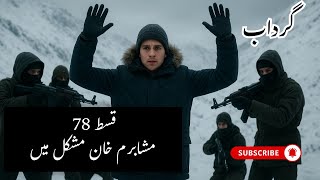 gardab ep 78 by asma qadri || urdususpensethriller novel || hamatangosh