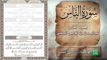 سورة الناس بصوت القارئ عبدالرحمن بن عواجي المدخلي