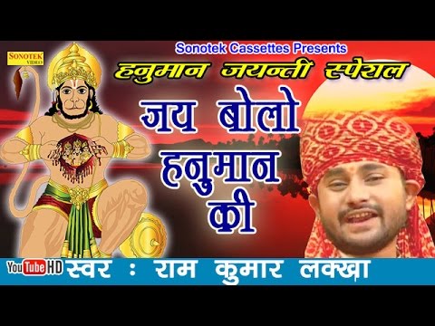 हनुमान जयन्ती स्पेशल : जय बोलो हनुमान की || Ramkumar Lakkha || Most Popular Balaji Hanuman Bhajan