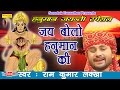 हनुमान जयन्ती स्पेशल : जय बोलो हनुमान की || Ramkumar Lakkha || Most Popular Balaji Hanuman Bhajan