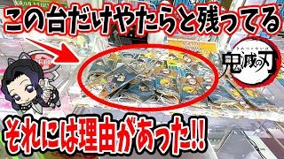 【クレーンゲーム】台を見分けてお金を使いすぎない方法。【鬼滅の刃 UFOつままれアクリルキーチェーンマスコット UFOキャッチャー】