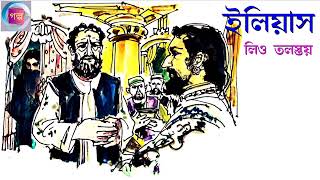 Ilias | Leo Tolstoy | Bengali Book Audio story | Class 9 | Bengali story.